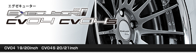 SSRエグゼキューターCV04 20インチ たのし